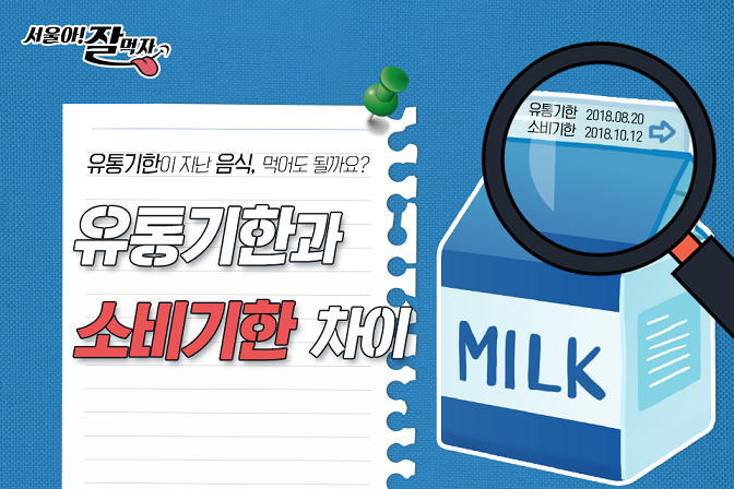 유통기한과 소비기한의 차이를 아시나요?