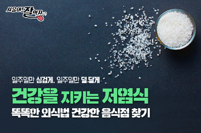 일주일만 싱겁게 일주일만 덜달게 저염프로젝트소개