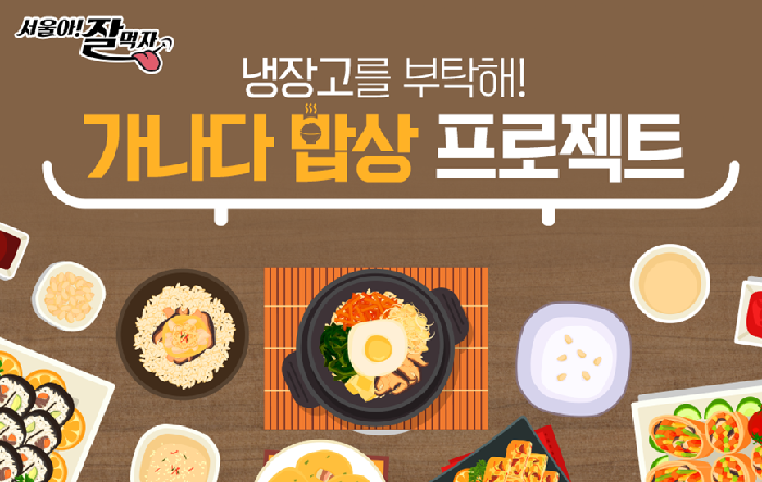 일년 내내 맛있고 재미난 소식이 가득 서울 식문화 혁신플랫폼 ‘맛동’을 아시나요?
