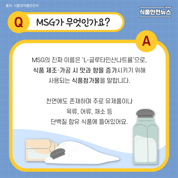 Q. MSG가 무엇인가요?