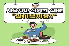 서울시민 식생활 실태 알아볼까요? 