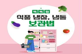 식품 냉장, 냉동 보관법 
