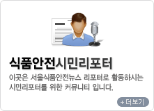 식품안전시민리포터 이곳은 서울식품안전뉴스 리포터로 활동하시는 시민리포터를 위한 커뮤니티 입니다.