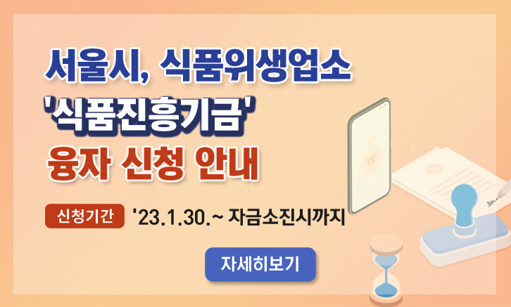 서울시, 식품위생업소 '식품진흥기금' 융자신청 안내