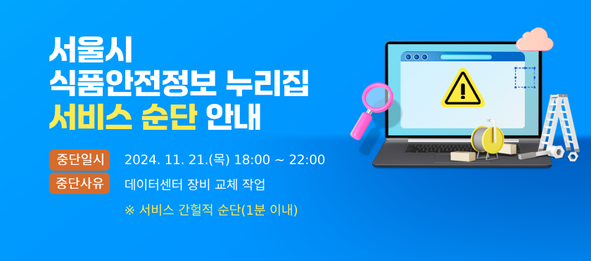 서울시 식품안전정보 누리집 서비스 순단 안내 중단일시 2024.11.21.(목) 18:00 ~ 22:00 중단사유 데이터센터 웹방화벽 작업 - 서비스 간헐적 순단(1분 이내)
