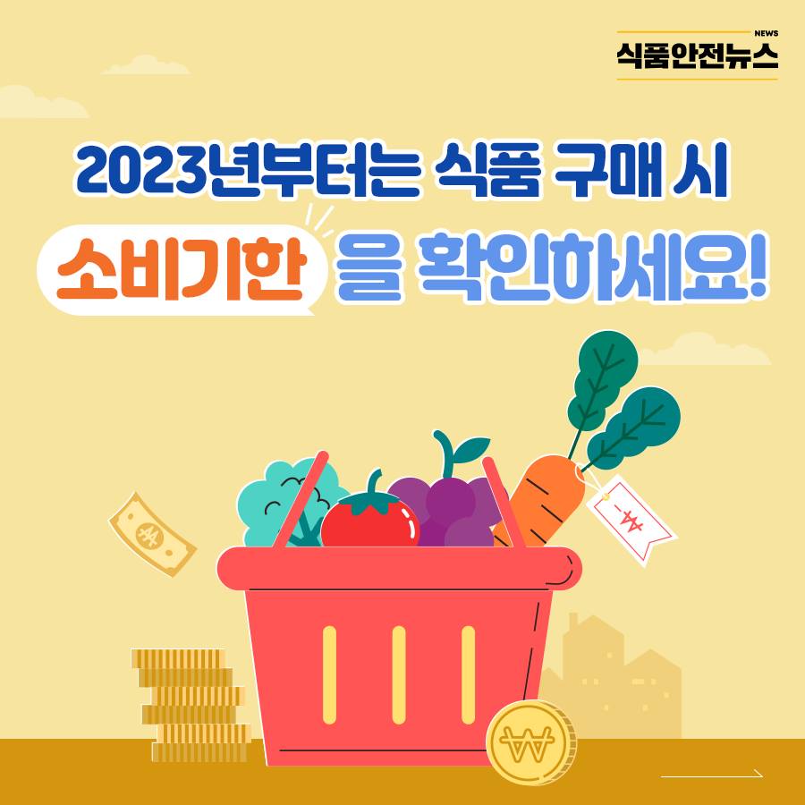 2023년부터는 식품 구매시 소비기한 을 확인하세요! 