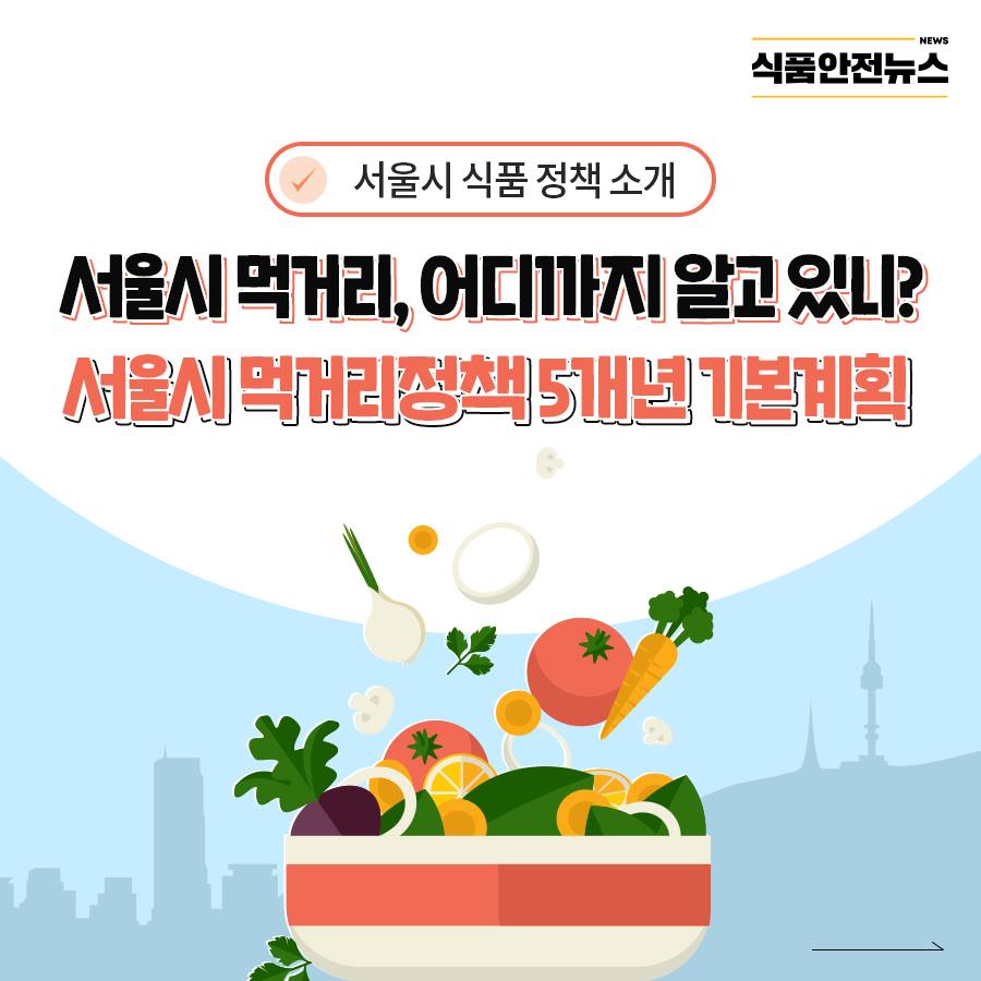 서울시 식품 정책 소개