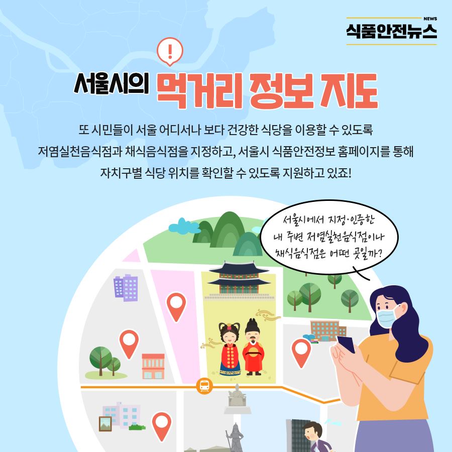서울시의 먹거리 정보 지도 
