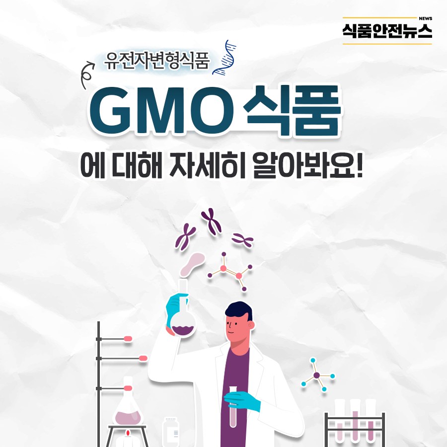 유전자변형식품 

GMO 식품에 대해 자세히 알아봐요! 