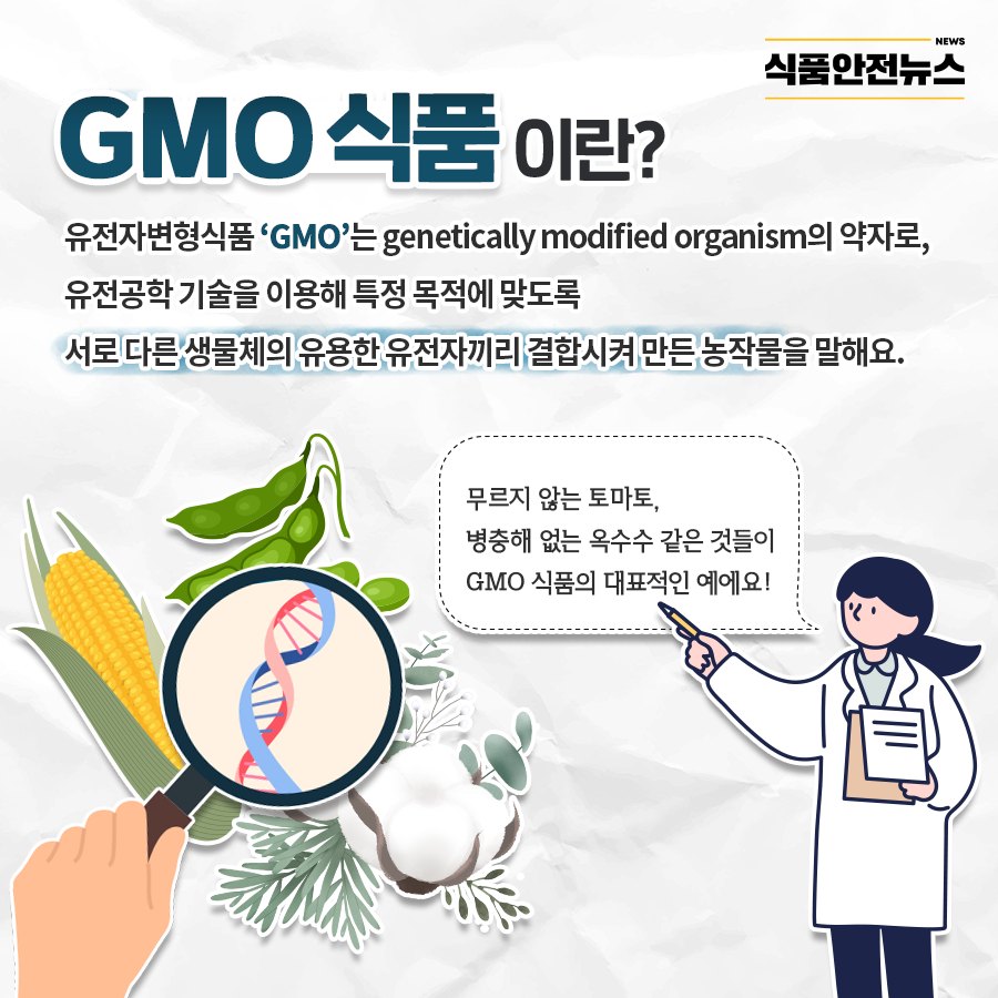 GMO 식품이란?