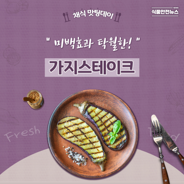 미백효과 탁월한 가지스테이크