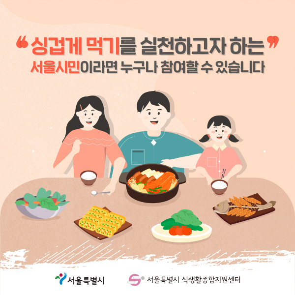싱겁게 먹기를 실천하고자 하는 서울시민이라면 누구나 참여할 수 있습니다