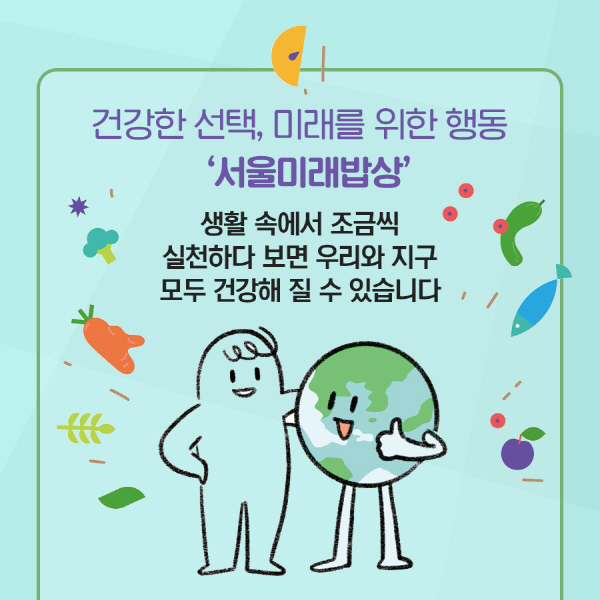 건강한 선택, 미래를 위한 행동 '서울미래밥상'
