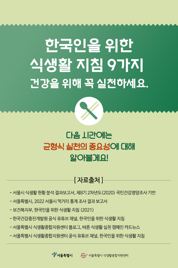 한국인을 위한 식생활 지침 9가지 실천하세요