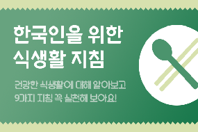 한국인을 위한 식생활 지침 