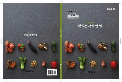 채식레시피북_맛있는 채식 한끼(계절별 이야기) 