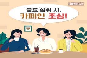 이미지 음료 섭취 시, 카페인 조심!