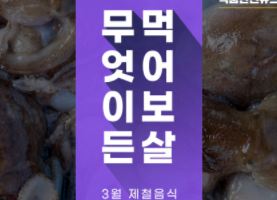 이미지 무엇이든 먹어보살 3월 제철음식 주꾸미