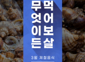 이미지 무엇이든 먹어보살 3월 제철음식 소라