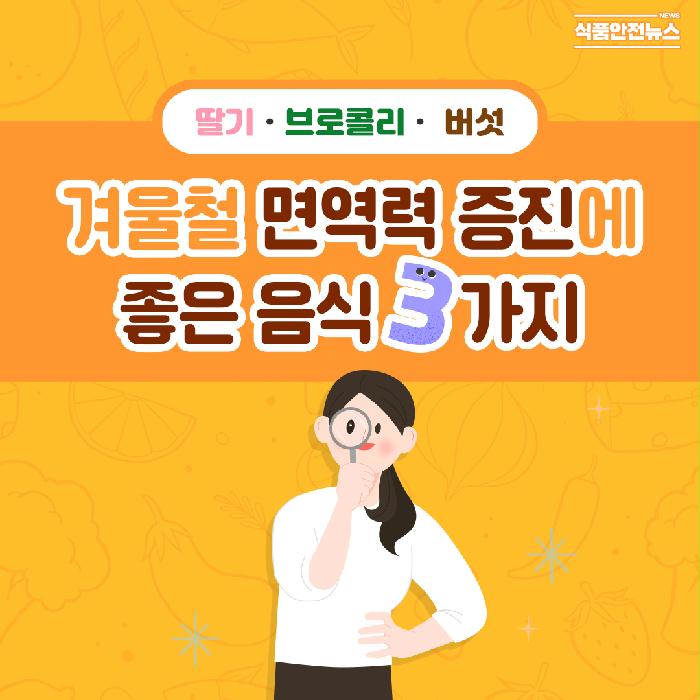 이미지 겨울철 면역력 증진에 좋은 음식 3가지