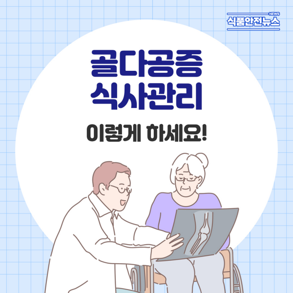 이미지 골다공증 식사관리, 이렇게 하세요!