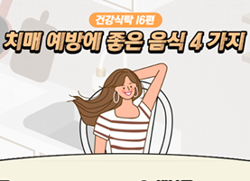 이미지 치매 예방에 좋은 음식4가지