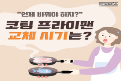 이미지 언제 바꿔야하지? 코팅 프라이팬 교체 시기는?