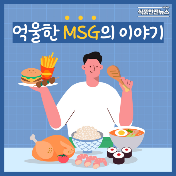 이미지 억울한 MSG의 이야기