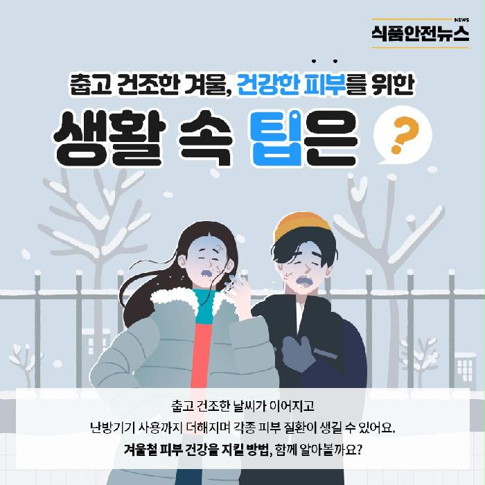 이미지 춥고 건조한 겨울, 건강한 피부를 위한 생활 속 팁은 ? 