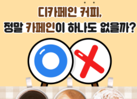 이미지 디카페인 커피, 정말 카페인이 하나도 없을까?