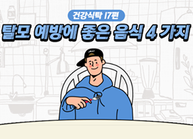 이미지 탈모 예방에 좋은 음식 4가지