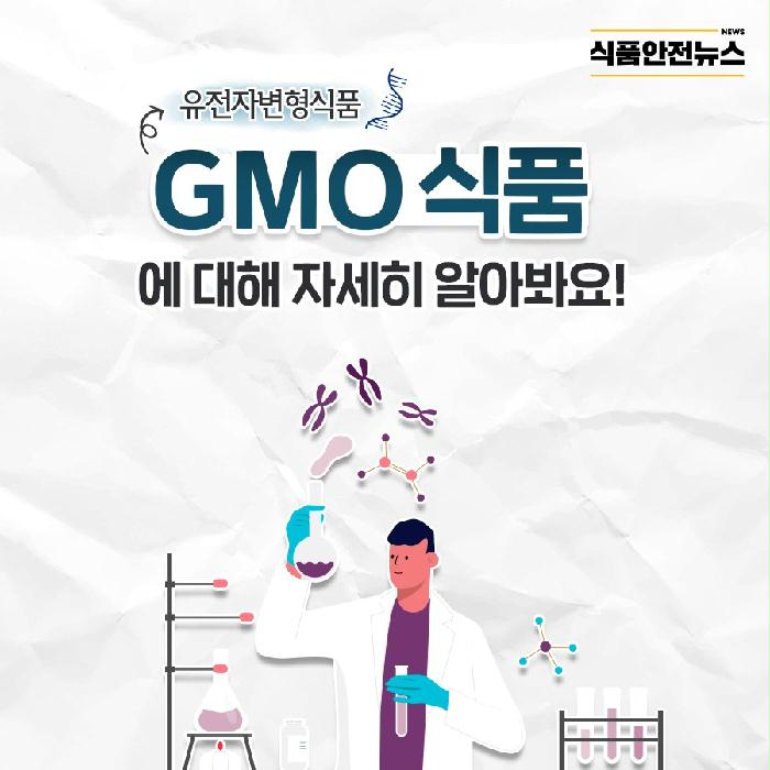 이미지 유전자변형식품 GMO 식품에 대해 자세히 알아봐요! 