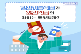 이미지 건강기능식품과 건강식품의 차이는 무엇일까?