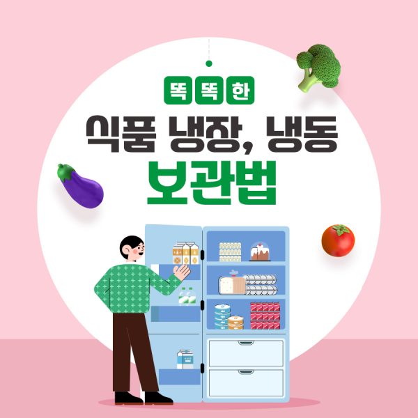 이미지 식품 냉장, 냉동 보관법