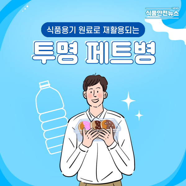 이미지 식품용기 원료로 재활용되는 투명 페트병