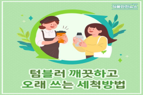 이미지 텀블러 깨끗하고 오래 쓰는 세척방법