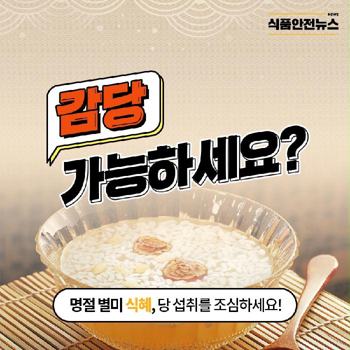 이미지 감당 가능하세요? 명절 별미 식혜, 당 섭취를 조심하세요! 