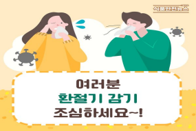 이미지 여러분 환절기 감기 조심하세요~!