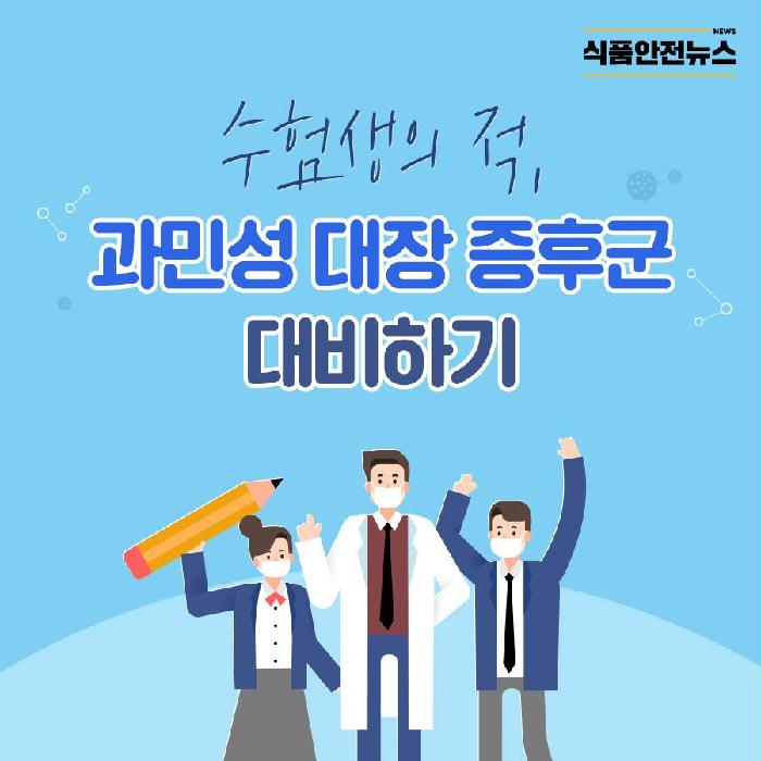 이미지 수험생의 적, 과민성 대장 증후군 대비하기