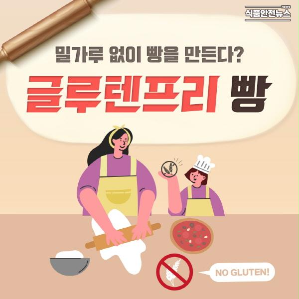 이미지 밀가루 없이  빵을 만든다?