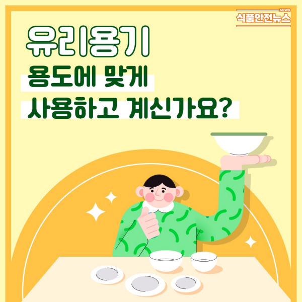 이미지 유리용기 용도에 맞게 사용하고 계신가요?