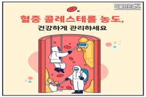 이미지 혈중 콜레스테롤 농도, 건강하게 관리하세요