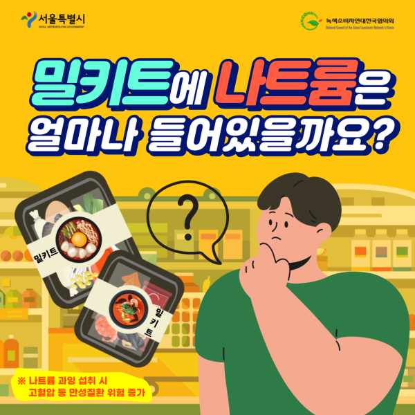 이미지 「밀키트」 나트륨 함량 높아... 국물은 남기고 채소 곁들여 드세요