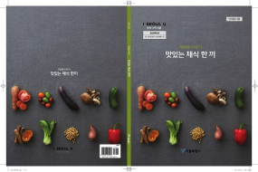 이미지 채식레시피북_맛있는 채식 한끼(계절별 이야기)