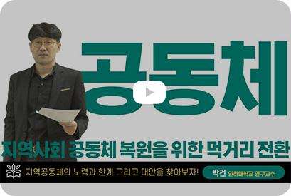 이미지 Part 4. 공동체: 지역사회 공동체 복원을 위한 먹거리 전환