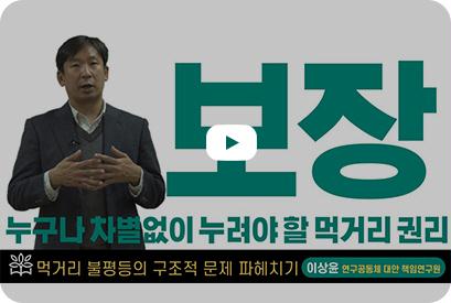 이미지 Part 3. 보장: 먹거리 불평등 실태와 원인