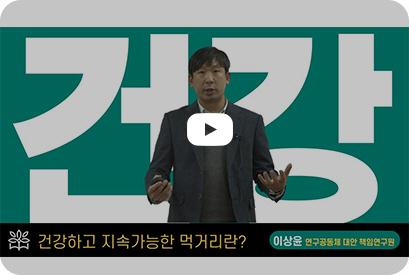 이미지 Part 1. 건강: 건강하고 지속 가능한 먹거리란?