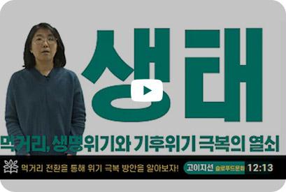 이미지 Part 2. 생태: 먹거리, 생명 위기와 기후 위기 극복의 열쇠