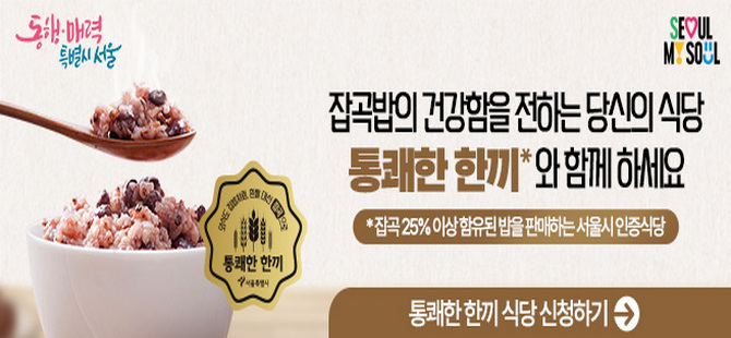 잡곡밥의 건강함을 전하는 당신의 식당
통쾌한 한끼 와 함께 하세요
*잡곡 25%이상 함유된 밥을 판매하는 서울시 인증식당
통쾌한 한끼 식당 신청하기