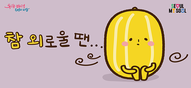 동행매력특별시 서울 참 외로울땐... 
